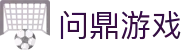 问鼎游戏 - 持续更新热门玩法与竞技项目的娱乐基地